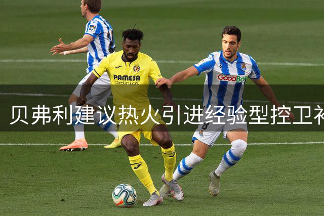 贝弗利建议热火引进经验型控卫补充阵容深度