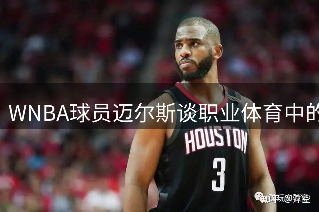 WNBA球员迈尔斯谈职业体育中的情感转变